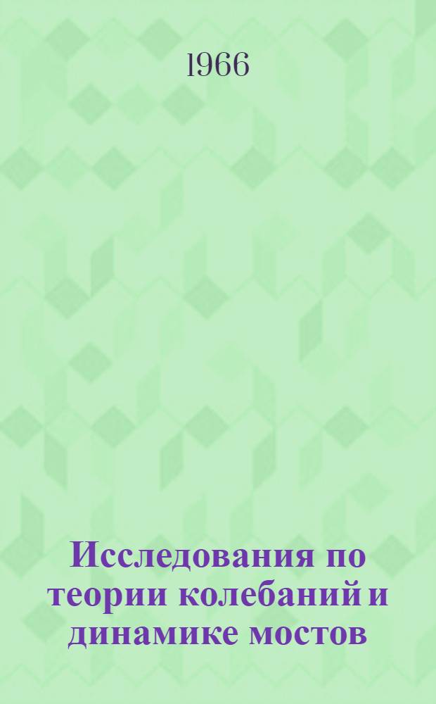 Исследования по теории колебаний и динамике мостов : Сборник статей