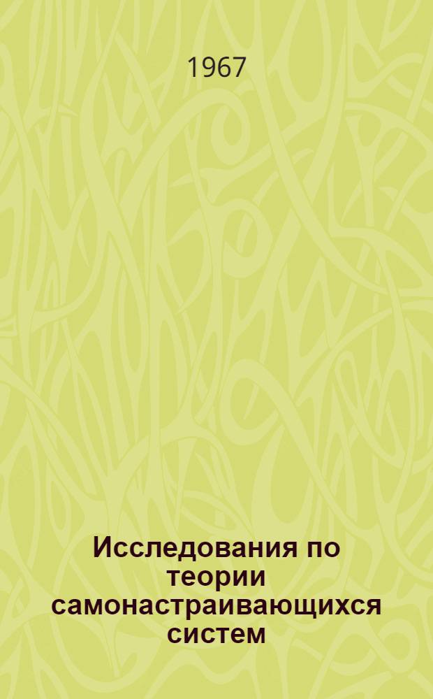 Исследования по теории самонастраивающихся систем : Сборник статей