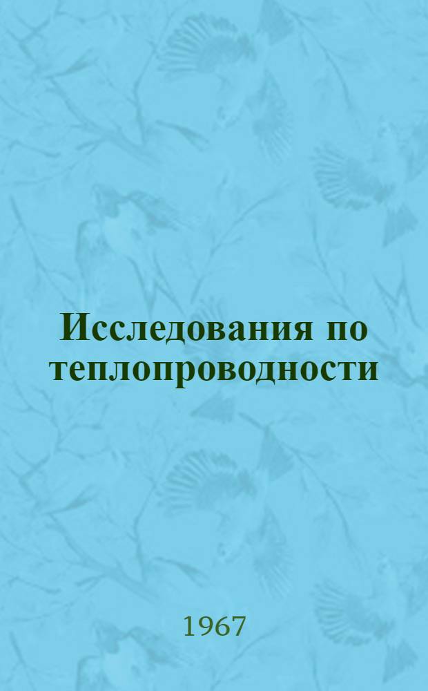 Исследования по теплопроводности : Сборник статей