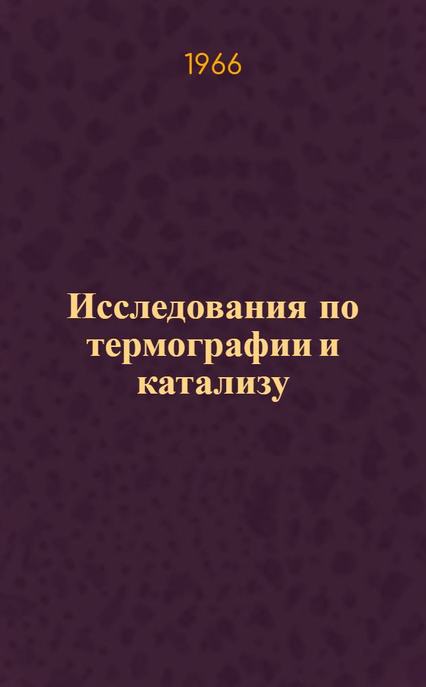 Исследования по термографии и катализу : Сборник статей