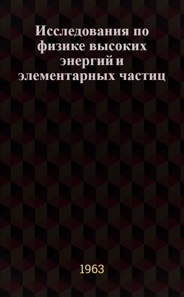 Исследования по физике высоких энергий и элементарных частиц : Сборник статей