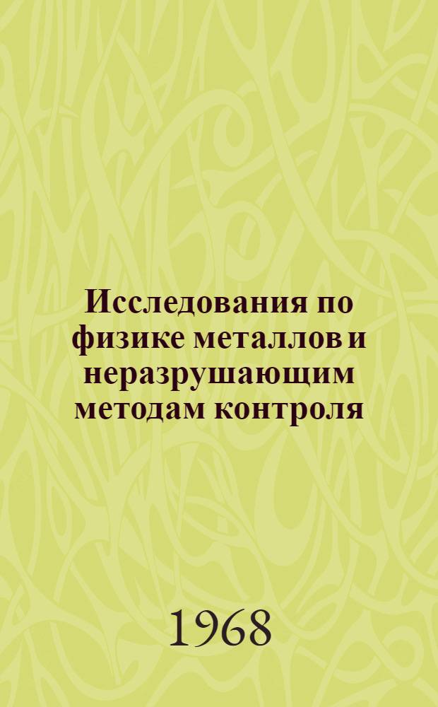 Исследования по физике металлов и неразрушающим методам контроля : Доклады Конференции
