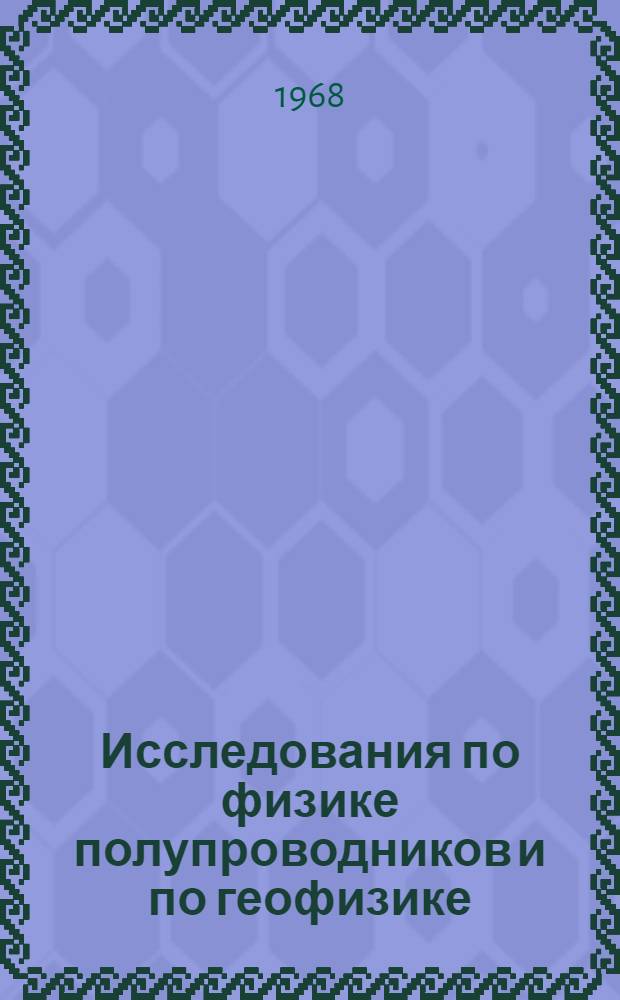 Исследования по физике полупроводников и по геофизике : Труды пед. вузов Сев. Кавказа
