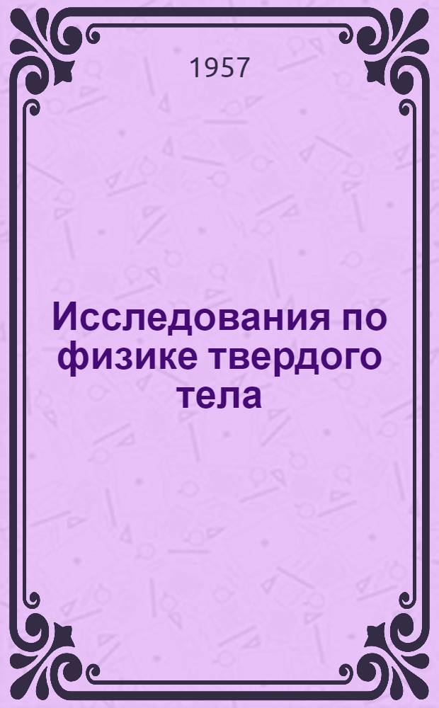 Исследования по физике твердого тела : Сборник статей : Посвящ. 70-летию со дня рождения чл.-кор. АН СССР В.Д. Кузнецова