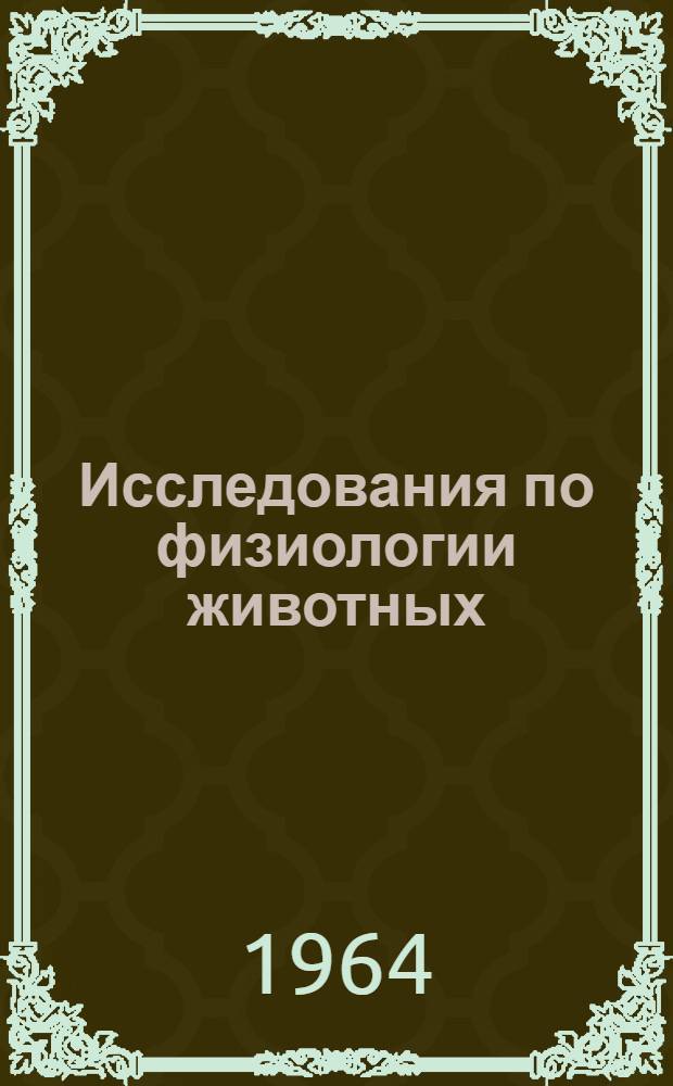 Исследования по физиологии животных : Сборник статей