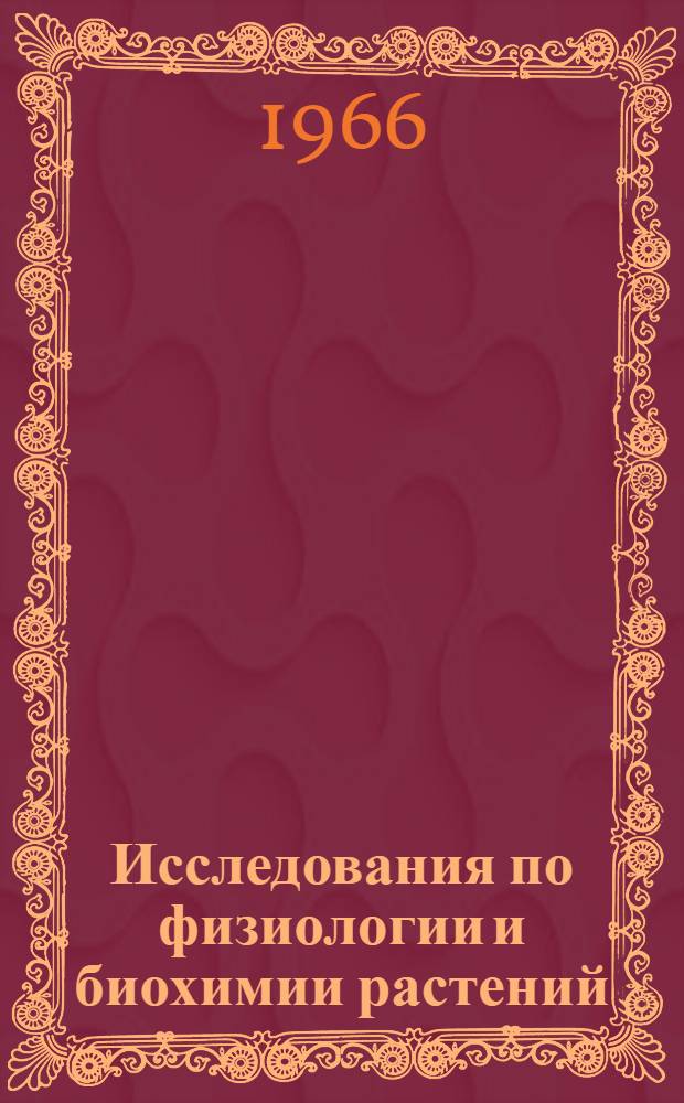 Исследования по физиологии и биохимии растений : Сборник статей