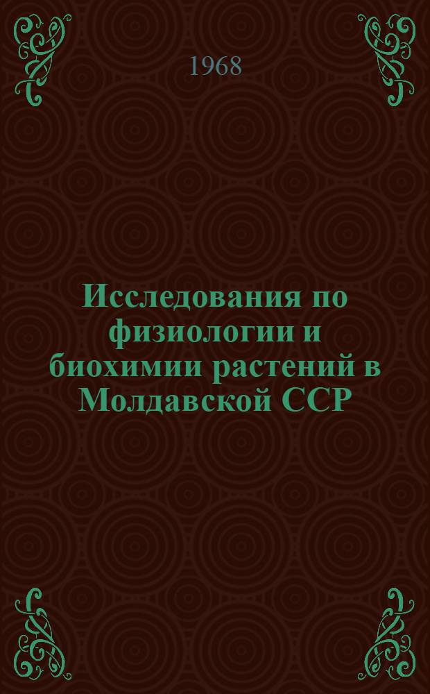 Исследования по физиологии и биохимии растений в Молдавской ССР : Сборник статей