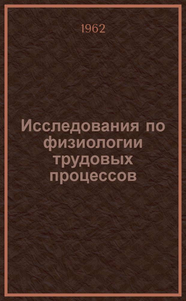 Исследования по физиологии трудовых процессов : Сборник статей
