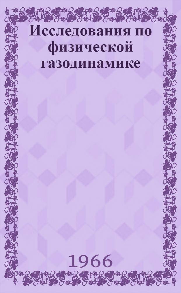 Исследования по физической газодинамике : Сборник статей