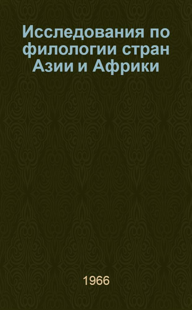 Исследования по филологии стран Азии и Африки : Сборник статей : Посвящается д-ру филол. наук проф. чл. кор. АН СССР. А.Н. Кононову