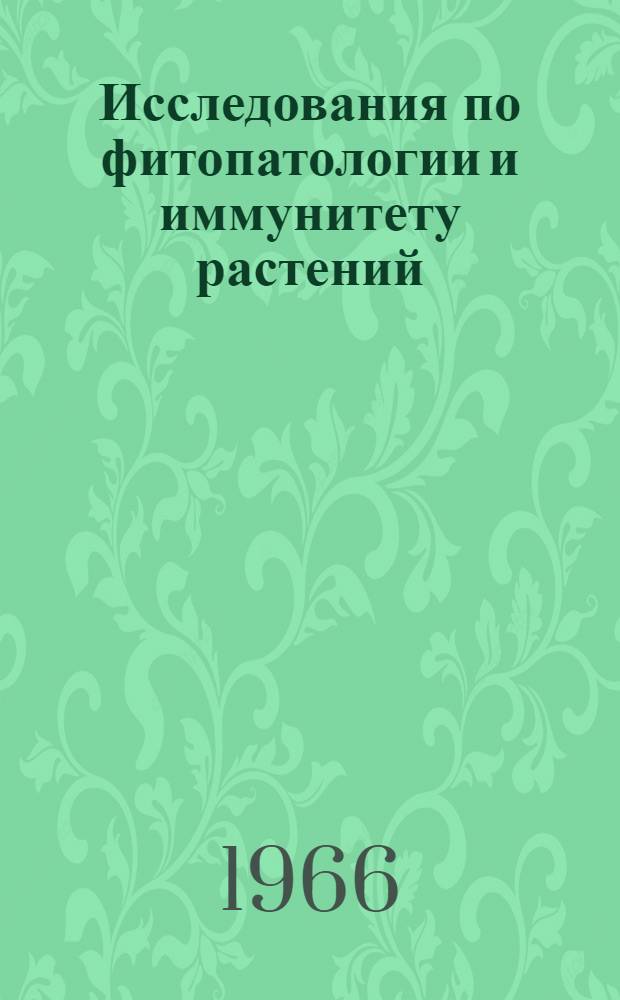 Исследования по фитопатологии и иммунитету растений : Сборник статей