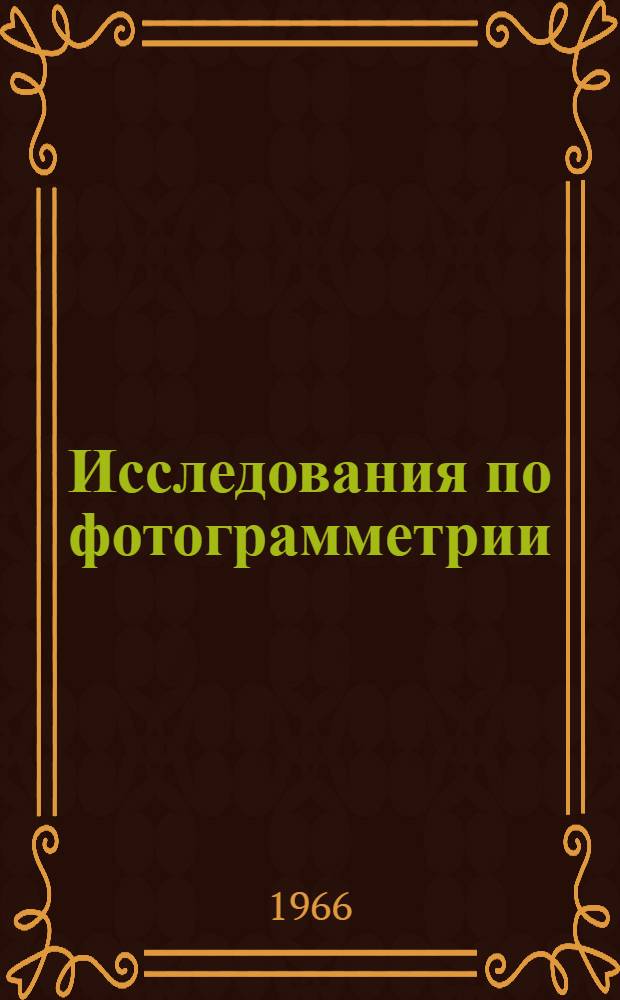 Исследования по фотограмметрии : Сборник статей