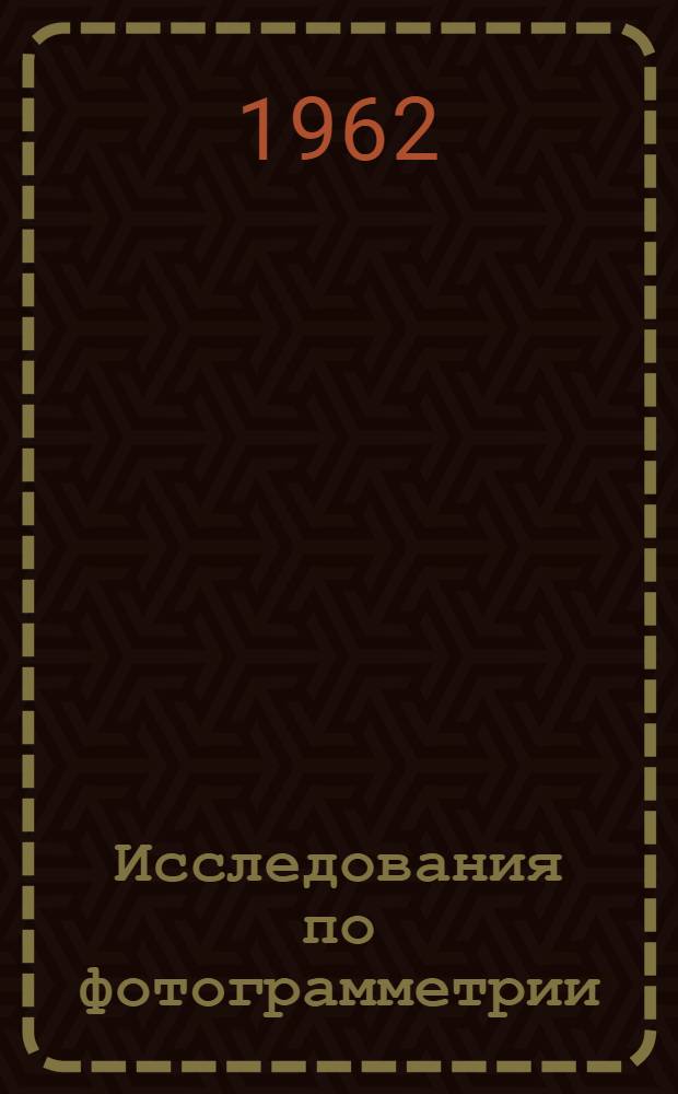 Исследования по фотограмметрии : Сборник статей