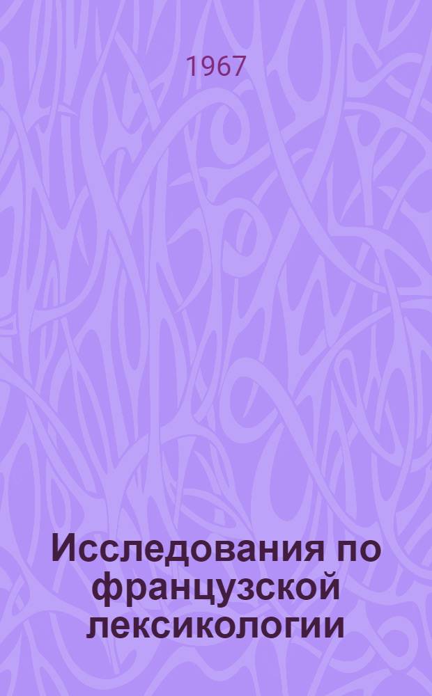 Исследования по французской лексикологии : Сборник статей