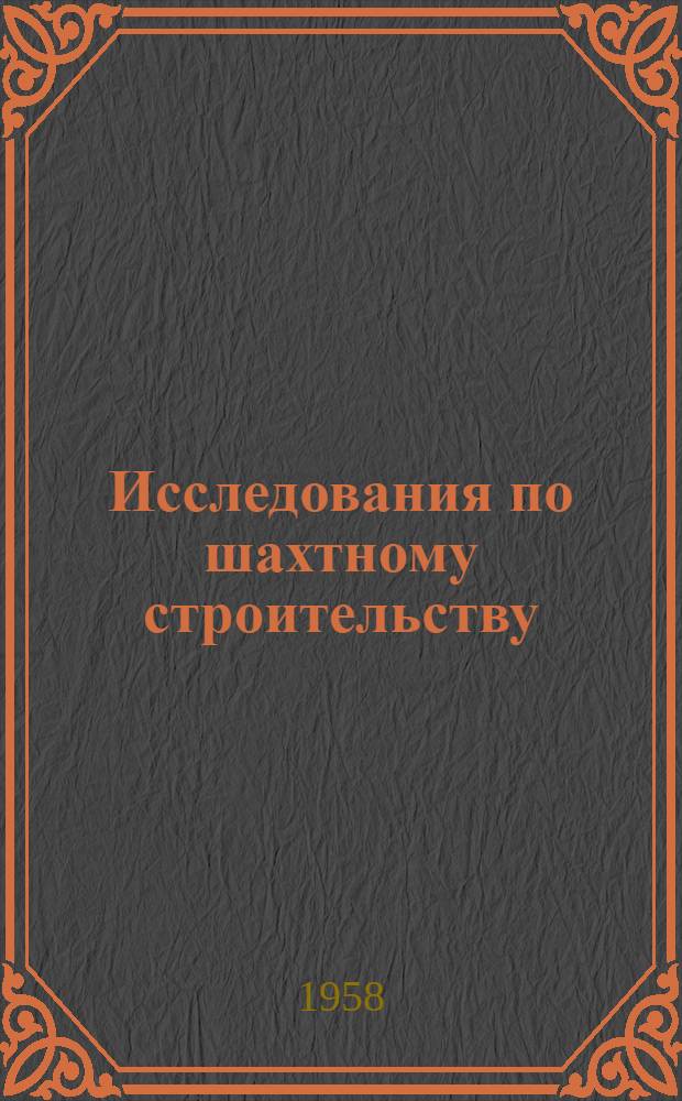 Исследования по шахтному строительству : Сборник статей