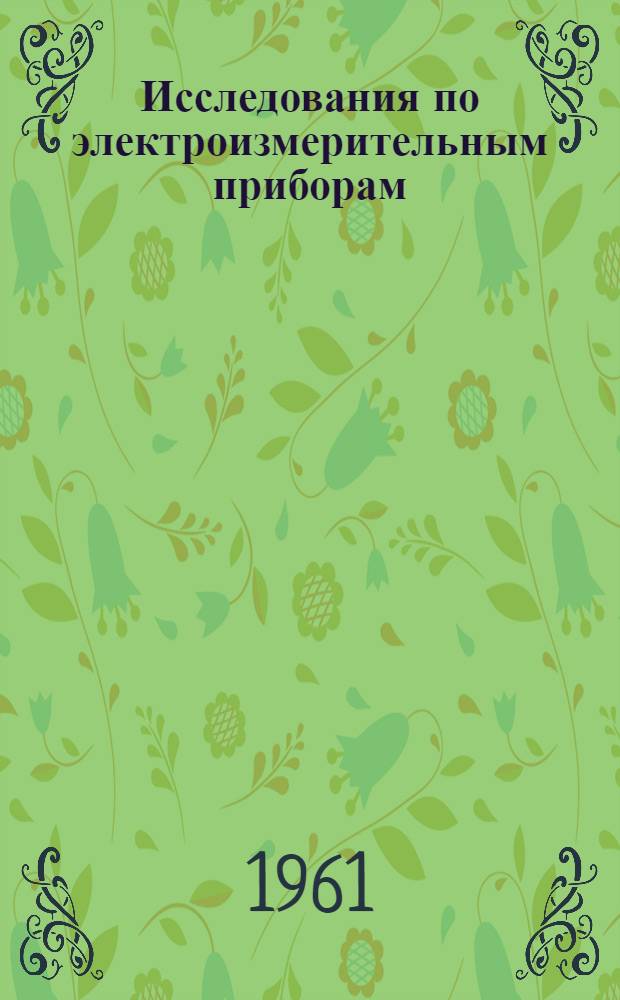 Исследования по электроизмерительным приборам : Сборник статей