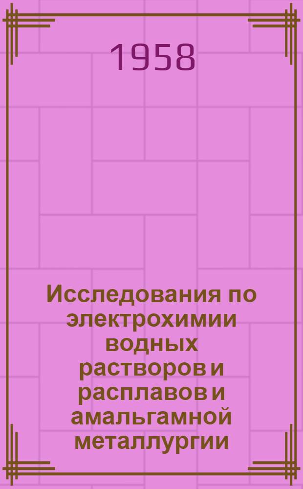 Исследования по электрохимии водных растворов и расплавов и амальгамной металлургии : Сборник статей