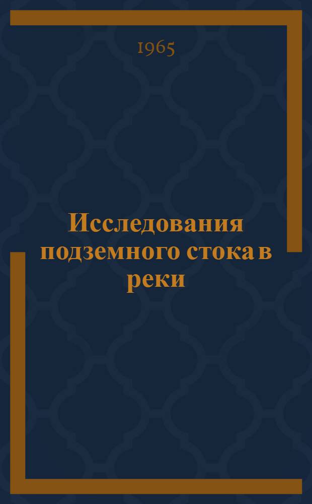 Исследования подземного стока в реки : Сборник статей
