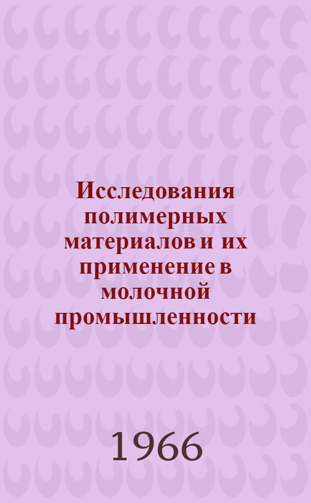 Исследования полимерных материалов и их применение в молочной промышленности : Сборник статей