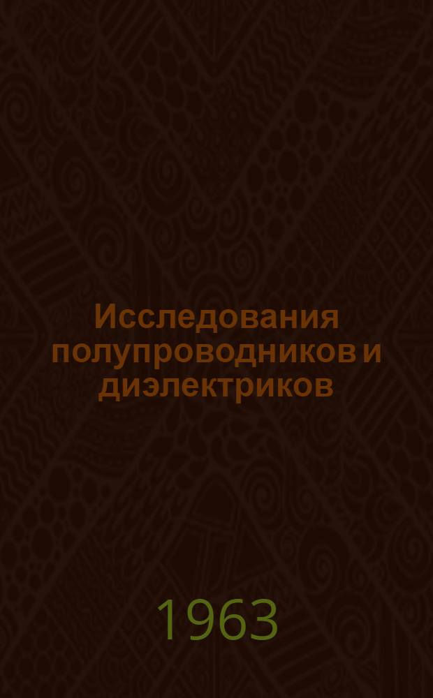 Исследования полупроводников и диэлектриков
