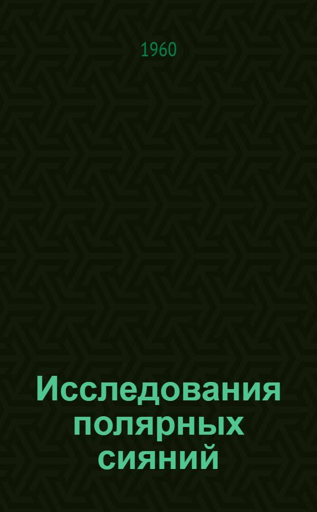 Исследования полярных сияний : Сборник статей