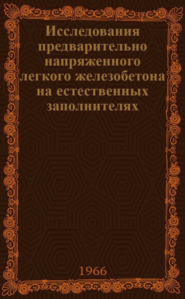 Исследования предварительно напряженного легкого железобетона на естественных заполнителях : Сборник статей