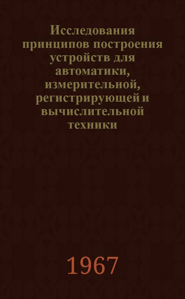Исследования принципов построения устройств для автоматики, измерительной, регистрирующей и вычислительной техники : Сборник статей