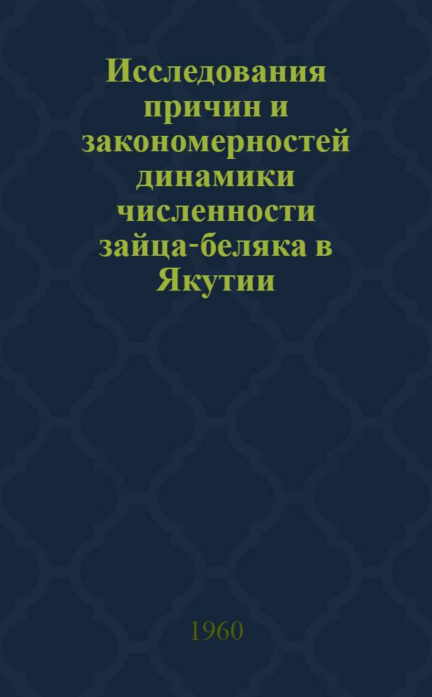 Исследования причин и закономерностей динамики численности зайца-беляка в Якутии : Сборник статей