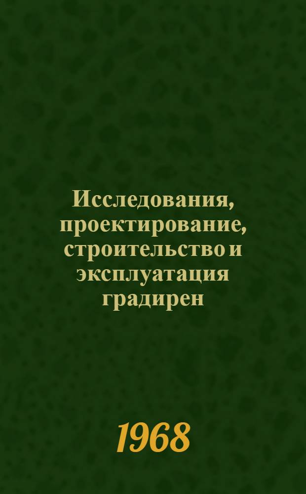Исследования, проектирование, строительство и эксплуатация градирен : Сборник статей
