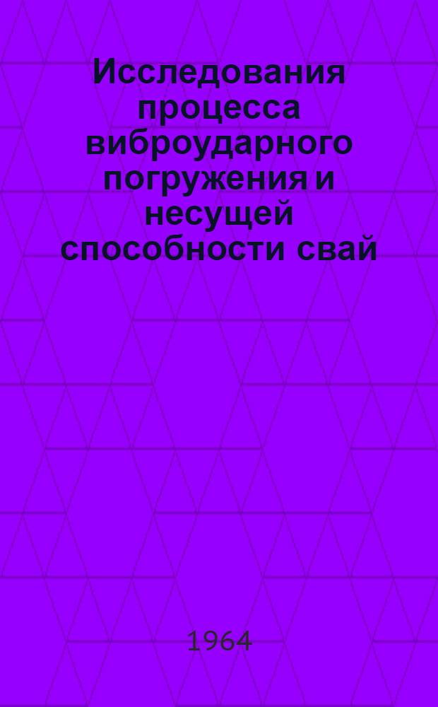 Исследования процесса виброударного погружения и несущей способности свай : Сборник статей
