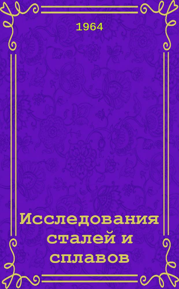 Исследования сталей и сплавов : Сборник статей