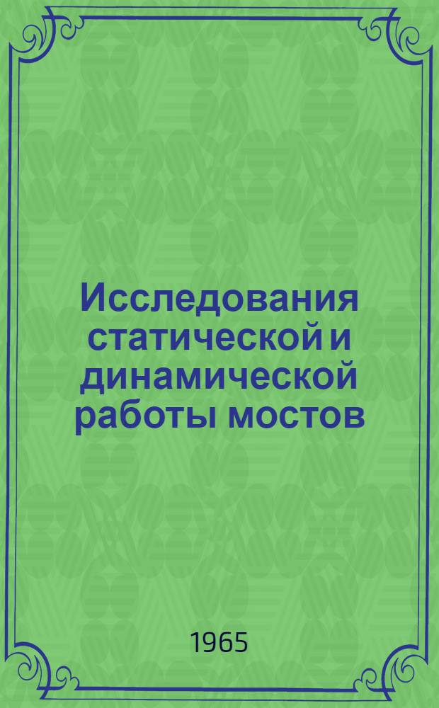 Исследования статической и динамической работы мостов : Сборник статей