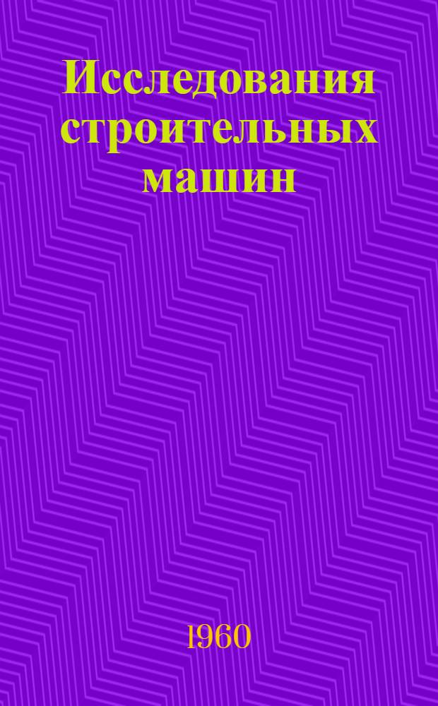 Исследования строительных машин