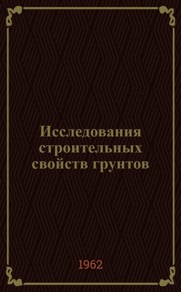 Исследования строительных свойств грунтов : Сборник статей