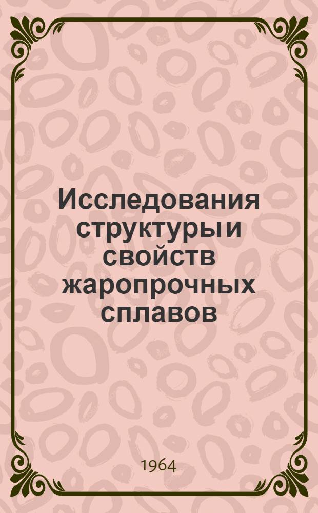 Исследования структуры и свойств жаропрочных сплавов : Сборник статей