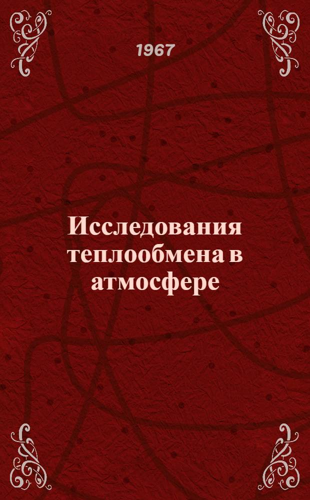 Исследования теплообмена в атмосфере : Сборник статей