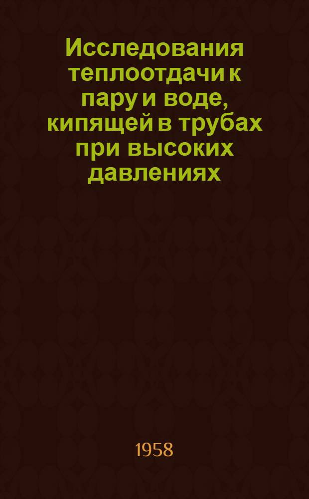 Исследования теплоотдачи к пару и воде, кипящей в трубах при высоких давлениях : Сборник