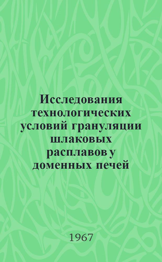 Исследования технологических условий грануляции шлаковых расплавов у доменных печей