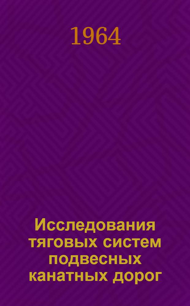 Исследования тяговых систем подвесных канатных дорог : Сборник статей