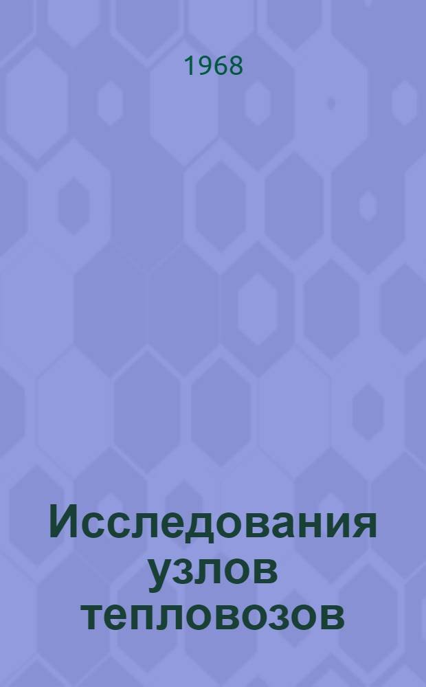 Исследования узлов тепловозов : Сборник статей