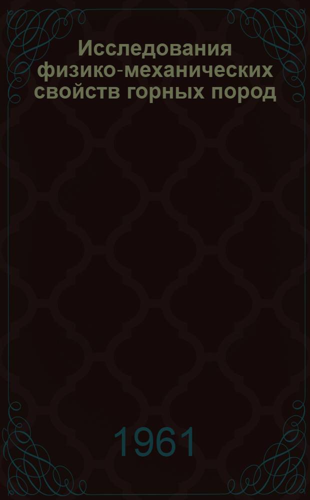 Исследования физико-механических свойств горных пород : Сборник статей