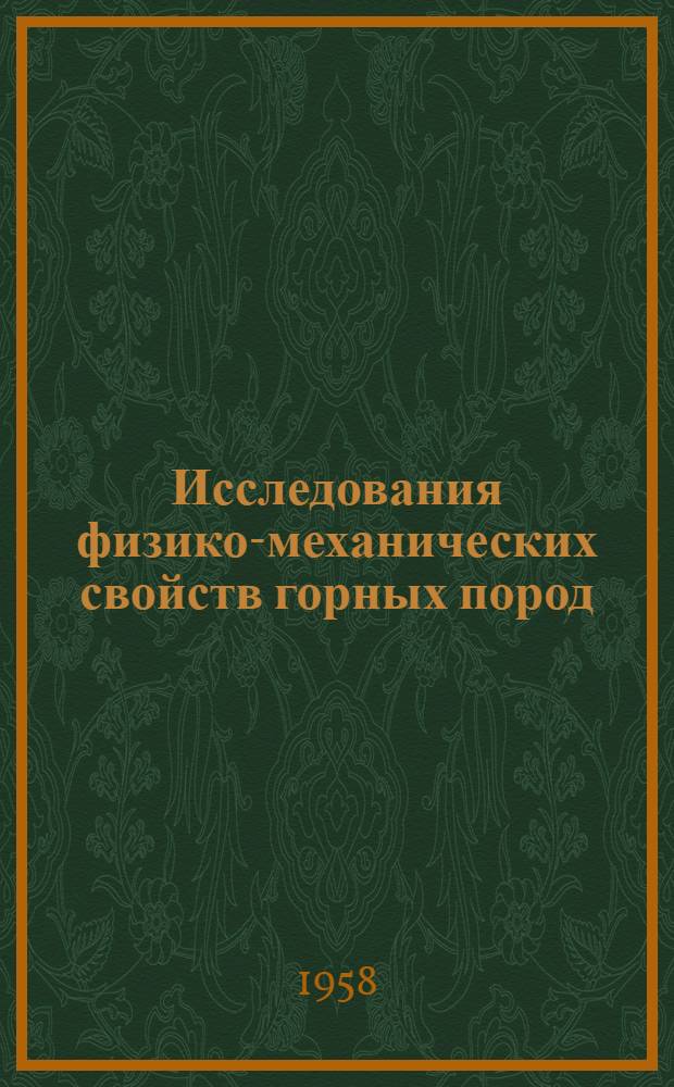 Исследования физико-механических свойств горных пород : Сборник статей