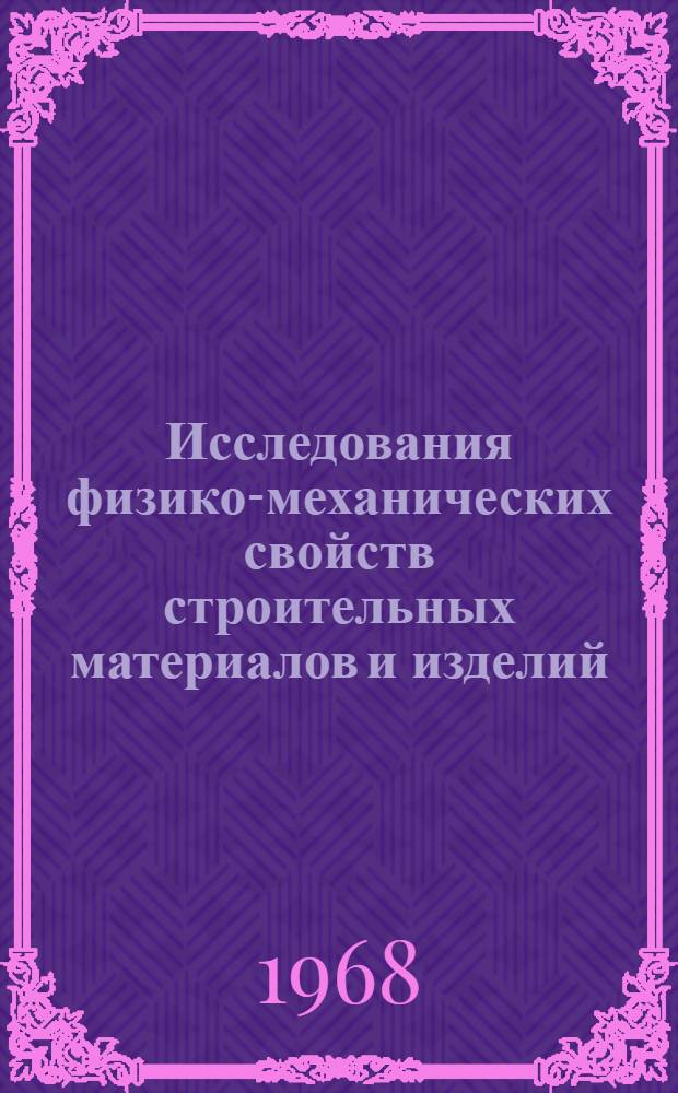 Исследования физико-механических свойств строительных материалов и изделий : Сборник статей