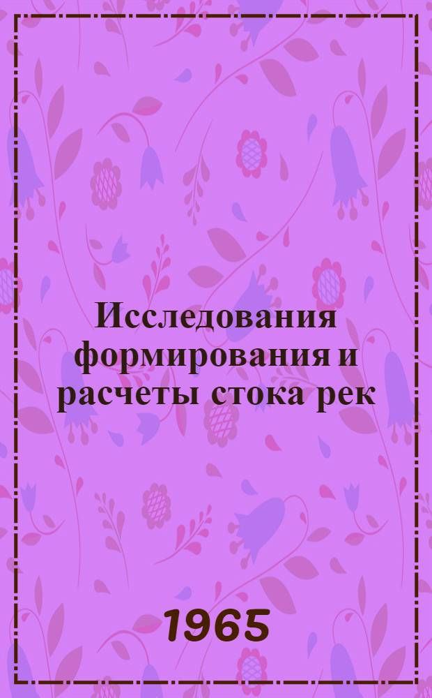 Исследования формирования и расчеты стока рек : Сборник статей