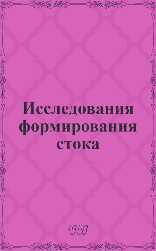 Исследования формирования стока : Сборник статей