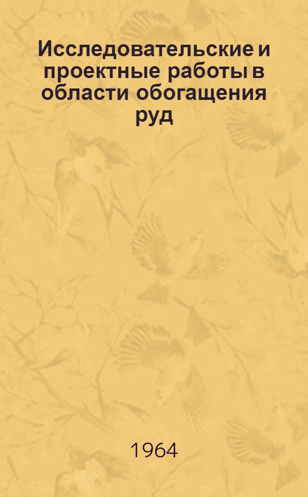 Исследовательские и проектные работы в области обогащения руд : Сборник статей