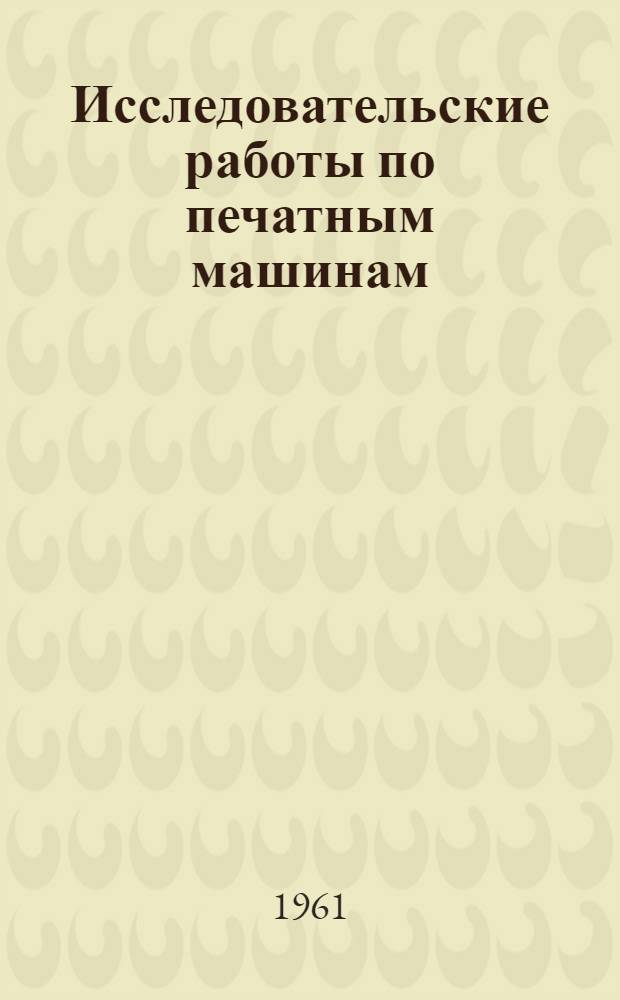 Исследовательские работы по печатным машинам