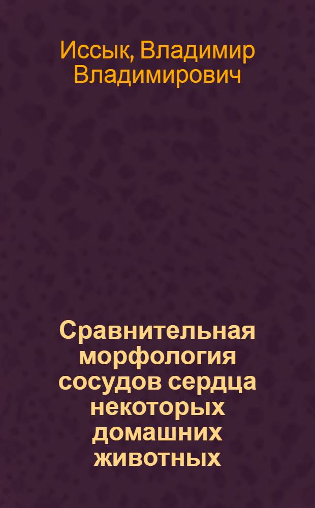 Сравнительная морфология сосудов сердца некоторых домашних животных : Автореферат дис. на соискание учен. степени канд. биол. наук