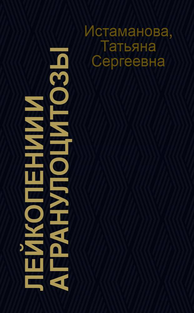 Лейкопении и агранулоцитозы