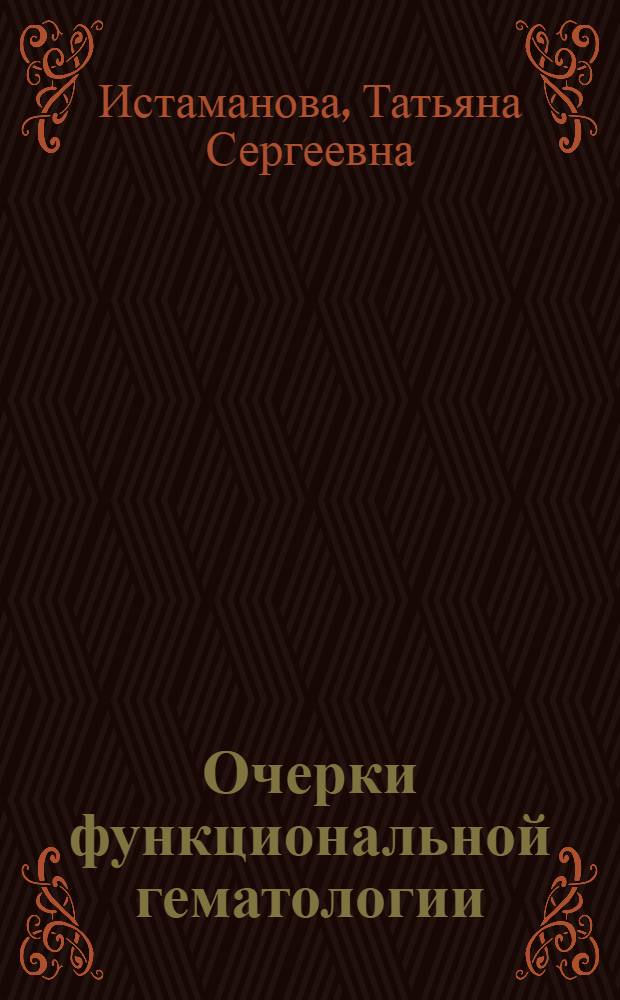 Очерки функциональной гематологии